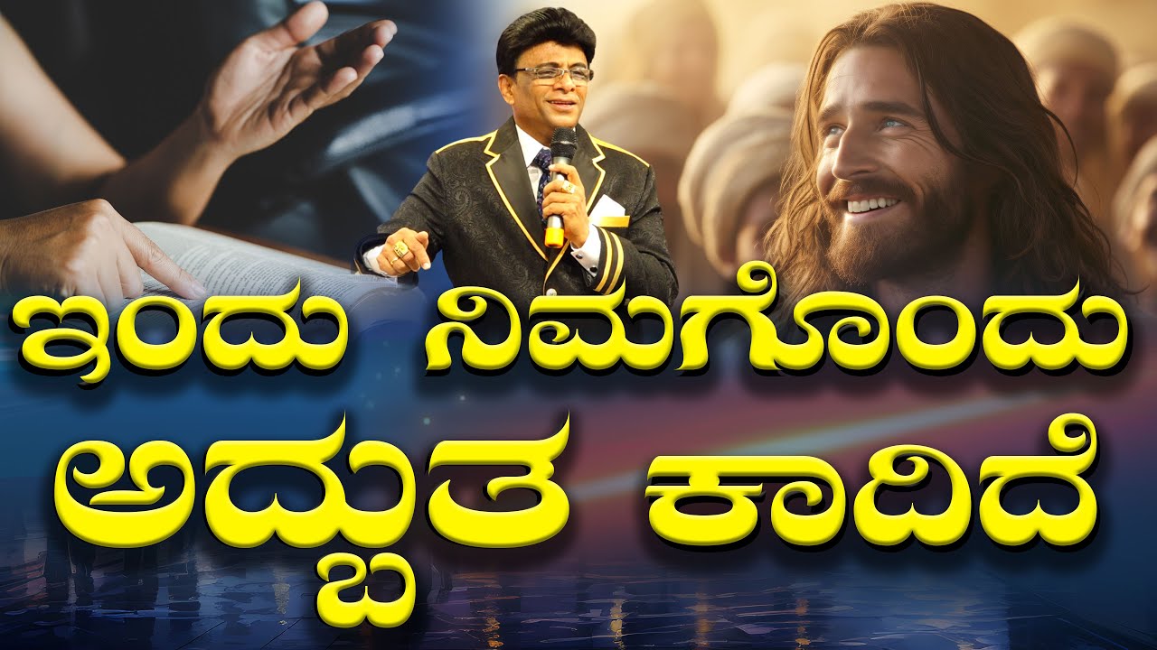 ಇಂದು ನಿಮಗೊಂದು ಅದ್ಬುತ ಕಾದಿದೆ | Kannada Short Sermon | Grace Ministry Bangalore 2025