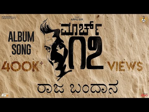 Raaja Bandaana - March 17 | Official Album Song | Puneeth Rajkumar | Veera | Anthony Daasan