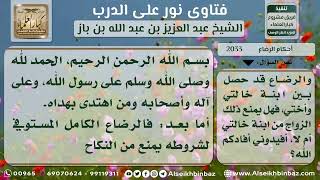 2033 - حكم زواج الرجل بامرأة رضعت مع أخته - نور على الدرب image