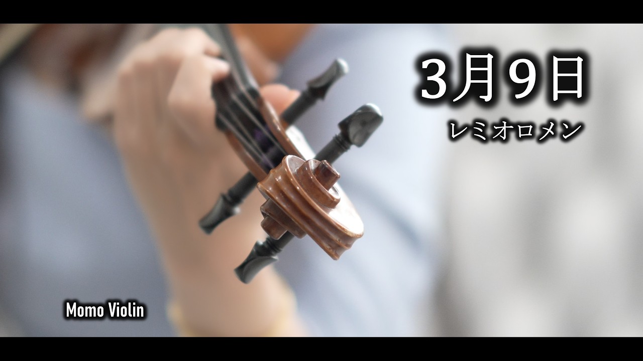 3月9日 - レミオロメン バイオリン (Violin Cover by Momo) 小提琴 | Japanese Graduation Song