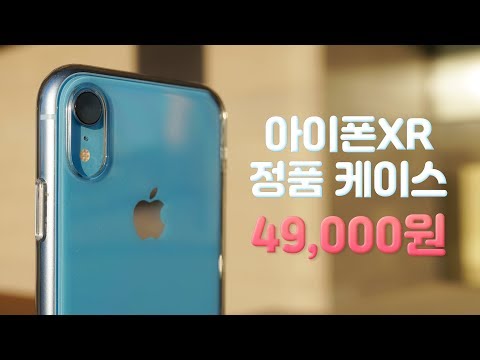 플라스틱 케이스가 49,000원? 아이폰 XR 정품 투명 케이스 후기