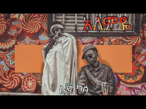 Alemye | አለምዬ (Official music VIdeo) new ethiopian hip hop music