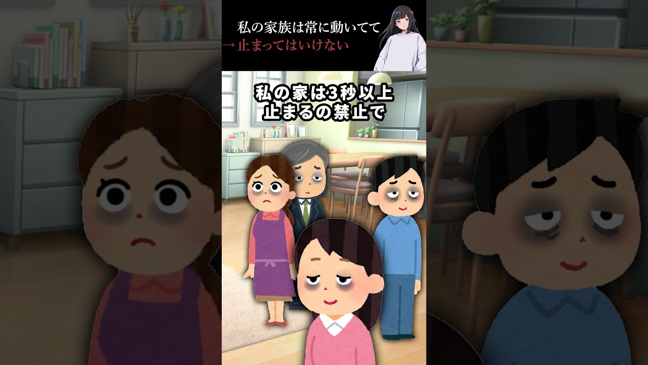 私の家族は常に動いてて→止まってはいけない