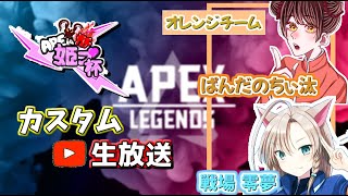 【Apexカスタム】姫プ-デュオ杯　#ユニクラ企画 #UC杯