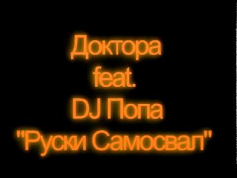 Доктора feat. DJ Попа - Руски Самосвал