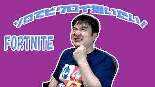 ゴッパチのFORTNITE