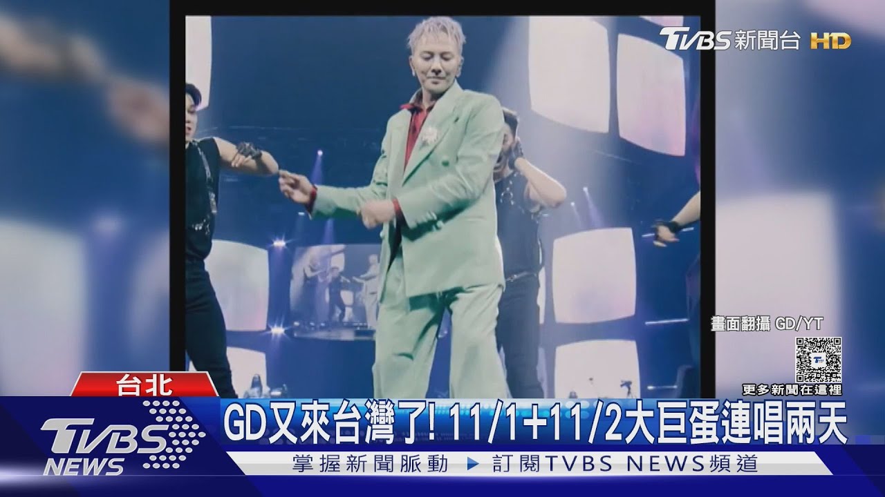GD又要來了!11月「大巨蛋開唱」 世巡電影搶先上映