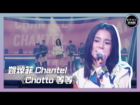 【聲夢傳奇】｜決賽｜第二回合｜Chantel 姚焯菲唱《Chotto 等等》