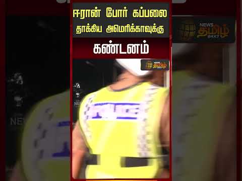 ஈரான் போர் கப்பலைதாக்கிய அமெரிக்காவுக்கு கண்டனம்..!!  IRAN FM CONDEMNS SHIP ATTACK