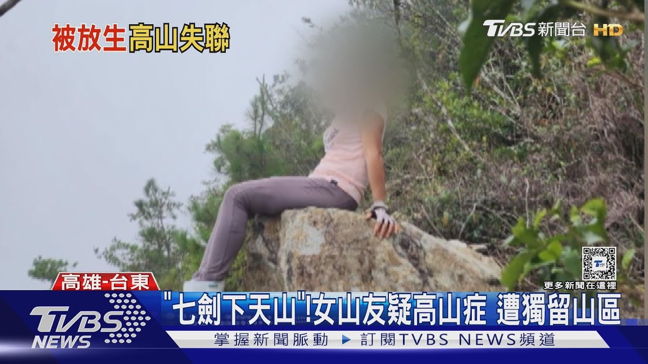 「七劍下天山」? 女山友疑高山症遭獨留山區