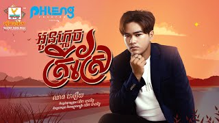 អូនភ្លេចត្រីស្រែ | ឈាន ជាឡឺយ | AUDIO | RHM