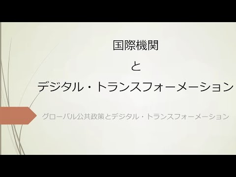 【DX】国際機関とデジタル・トランスフォーメーション【敬愛大学×東北公益文科大学のコラボ】
