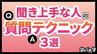 【質問力】聞きたいことを全部引き出せる！聞き上手な人の質問の仕方