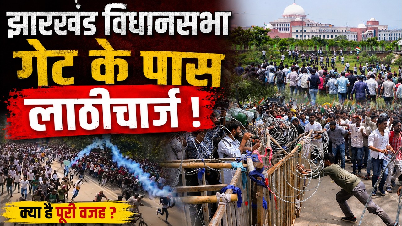 Ranchi JPSC Students Protest : झारखंड विधानसभा गेट के पास लाठीचार्ज, स्टूडेंट्स को पुलिस ने खदेड़ा