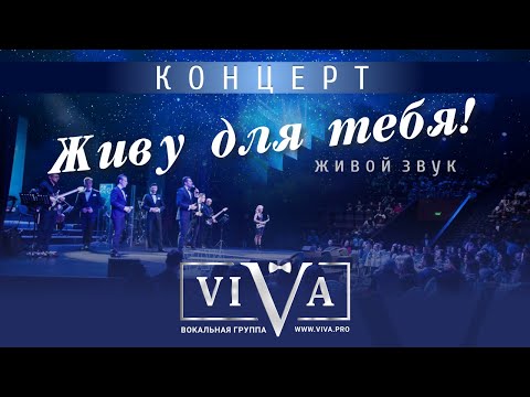 Группа ViVA - Концерт "Живу для тебя"