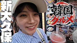 新大久保食べ歩き！韓国屋台グルメも満喫！【Vlog】