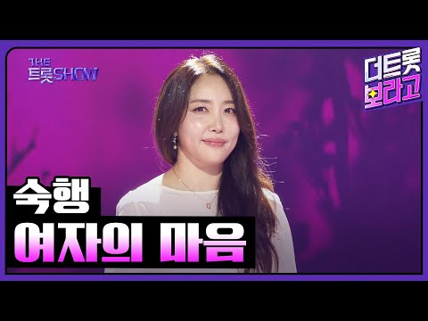숙행, 여자의 마음 | 더 트롯쇼 250630