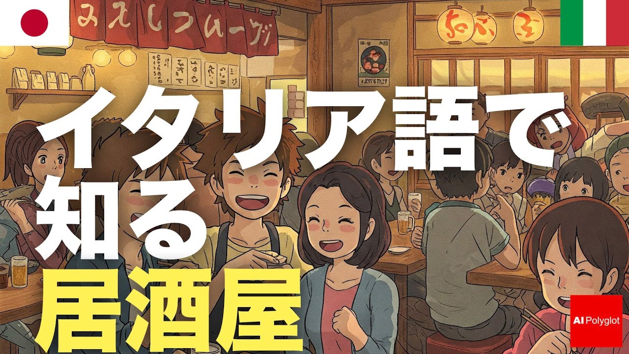 イタリア語で知る居酒屋 | 聞き流し | 第二外国語 | 音声学習 | リスニング練習