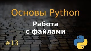 Основы Python #13: Работа с файлами, with