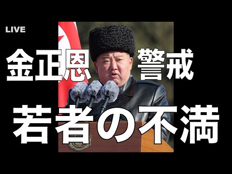 絶対忠誠を叫ばせて80周年—金正恩が若者を締め付ける理由と「静かな離反」（デイリーNKジャパン）｜ｄメニューニュース（NTTドコモ）