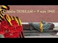 С Днём ПОБЕДЫ — 9 мая 1945! 