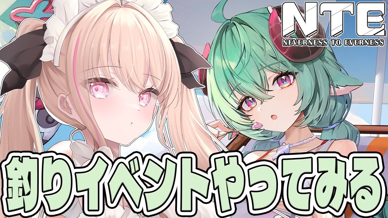 【 #NTE 】#36 新しく来た釣りイベやりつつイロヒの武器当てたい。。。Tiktok同時配信【 #有栖ティナ / #vtuber 】