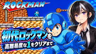 【ロックマン初代】高難易度に挑戦！クリアまでできるか不安しかない🎮
