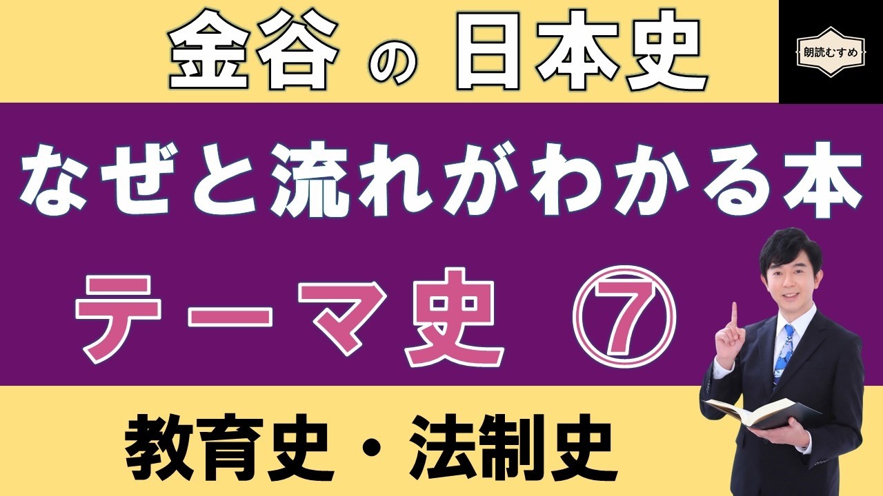 【テーマ史⑦】「教育史・法制史」重要用語が学べる！『金谷の日本史「なぜ」と「流れ」がわかる本【テーマ史】』（第９・10章）復習動画
