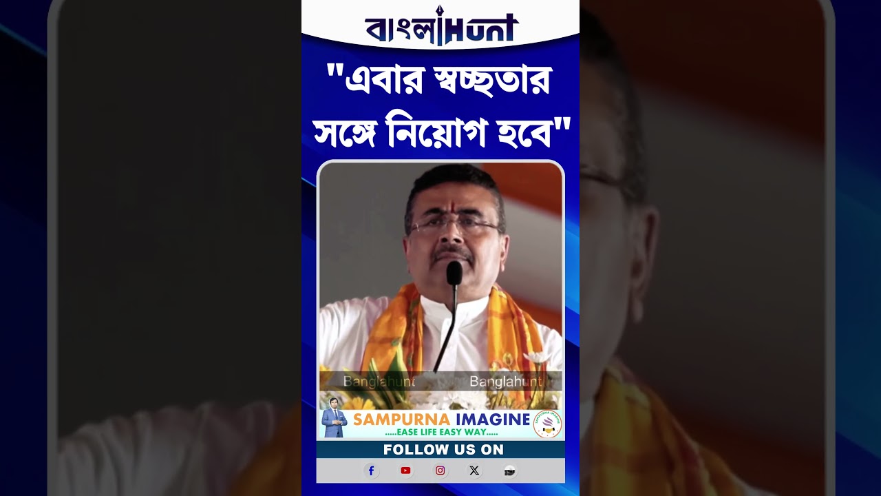 "এবার স্বচ্ছতার সঙ্গে নিয়োগ হবে", প্রত্য়য়ী বার্তা দিলেন CM Suvendu Adhikari