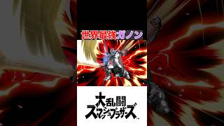 世界最強ガノンが強すぎる