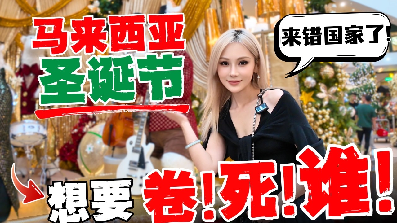 🔥全球最强圣诞现场！马来西亚 Pavilion 圣诞装饰太夸张！比欧美还浪漫？中国夫妻看傻了！氛围太豪横! 多元文化又让我服一次！