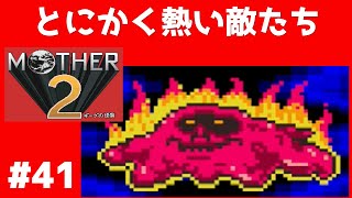#41 とにかく熱い敵たち マザー２ ギーグの逆襲 【実況】 MOTHER2