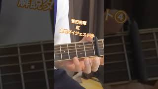 ④菅田将暉【虹】イントロ解説ダイジェスト #ギター #弾き語り