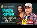 আদরে রাখিবো || Adore Rakhibo || Kazi Shuvo | Shahnawaz #New Bangla Romantic Song & Music Video #2022