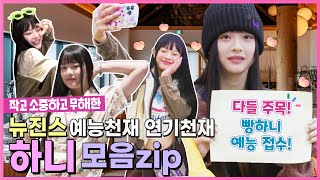 [Behind EP.11] 뉴진스(NewJeans) 예능계 병아리 말랑콩떡 하니~웃는 모습보면 하트가 튀어나와~내 심장 어떡하니~!!ㅣ#뉴진스코드in부산 #뉴진스컴백축하해의 이미지