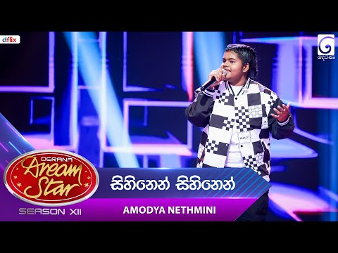 Sihinen Sihinen (සිහිනෙන් සිහිනෙන්) Amodya Nethmini | Dream Star Season 12 | TV Derana
