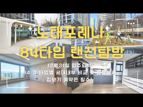 [성성일등부동산] ❤️노태포레나❤️ 입주 임박! 김소장과 함께하…