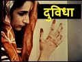 दुविधा | Duvidha | Trailer | Duvidha Trailer | Duvidha Mani Kaul | Film Trailer