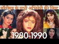 All Bollywood Actress Name List With Photo 1980 1990 बॉलीवुड अभिनेत्र�