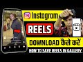 Instagram Reels Download Kaise Kare | instagram se video kaise download kare | how to download reels