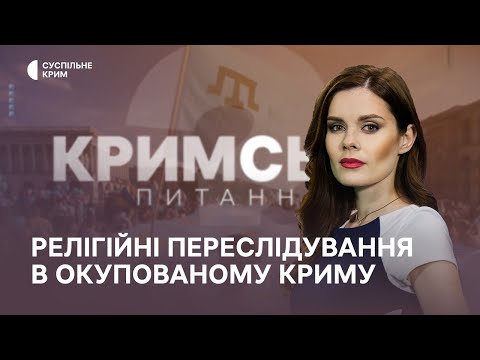 Кримське питання. Релігійні переслідування в окупованому Криму