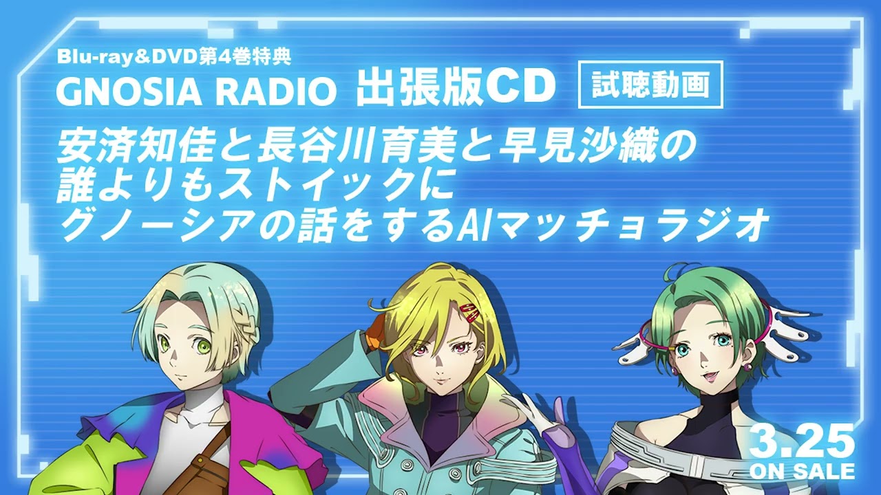 TVアニメ『グノーシア』BD/DVD第4巻特典CD［ラジオ出張版］試聴動画 | 2026.3.25 IN STORE