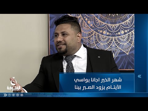 شاهد بالفيديو.. شهر الخير اجانا يواسي الأيتام يزود الصبر بينا... للشاعر جبار العامري