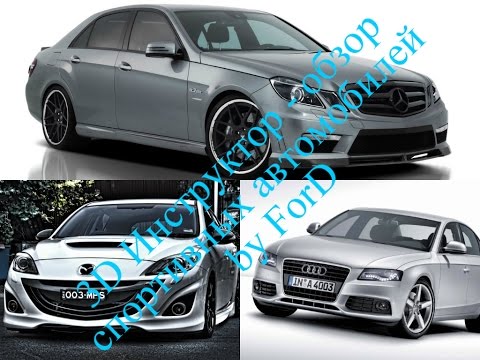 3D Инструктор 2.2.7 - обзор автомобилей Mazda3 MPS, Audi S4, Mercedes E63AMG G27