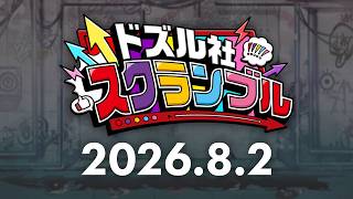 【PV】ドズル社スクランブル！