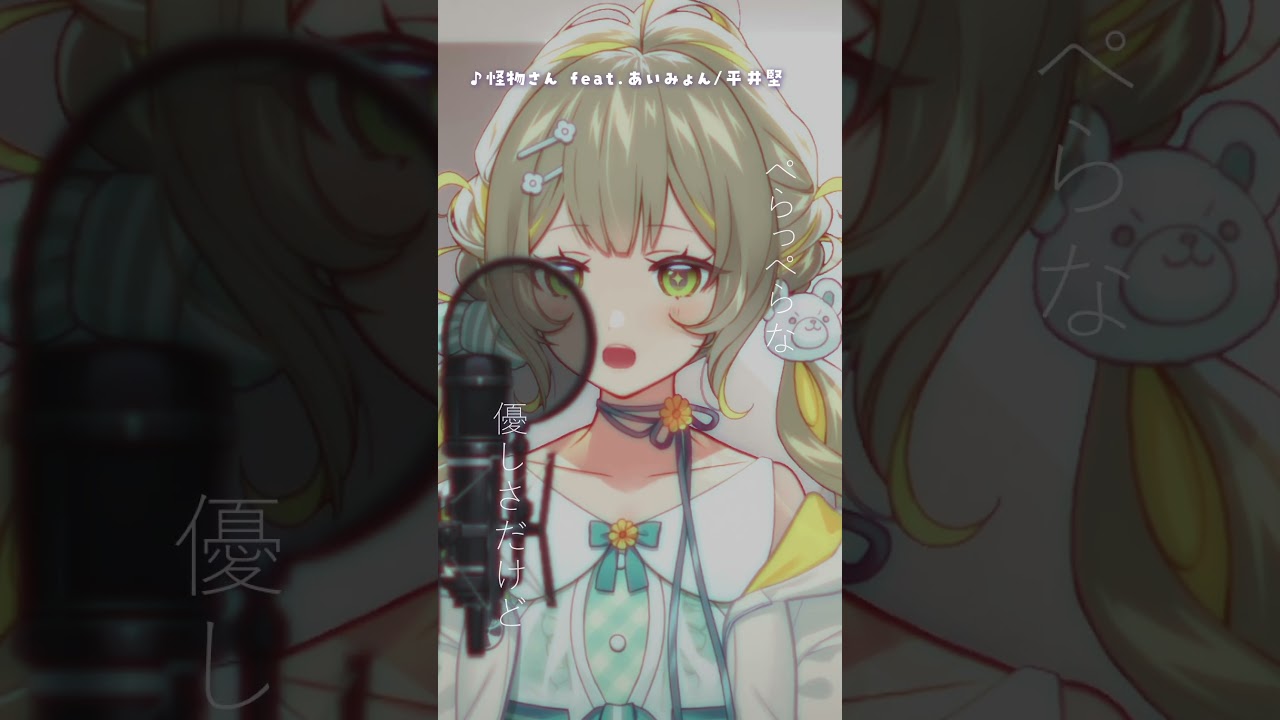 〖アカペラ〗怪物さん feat.あいみょん/平井 堅〖#歌ってみた #Cover〗︴ #陽茅ほかほか #UniVIRTUAL︴ #Vtuber #shorts