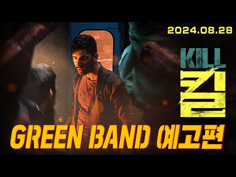 [킬] GREEN BAND 예고편