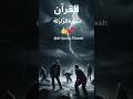 Surah Az Zalzalah When Earth Trembles Rdu Translation Al Quran Tilawah