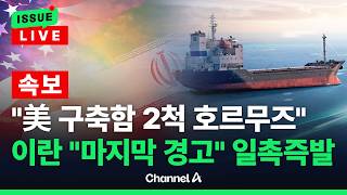 [????이슈를 켜라] [LIVE] [속보] 미 구축함 협상 중 호르무즈 통과…이란 '경고'에 한 때 일촉즉발 / 채널A