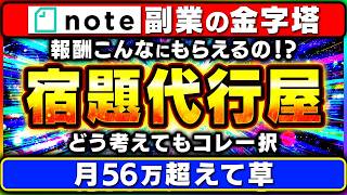 【noteは“会社”に売れ】週1回1時間、会社が抱える「宿題を代行」することで月56万を達成させた、とあるユーザーの体験談【AI おすすめ 在宅ワーク ChatGPT】
